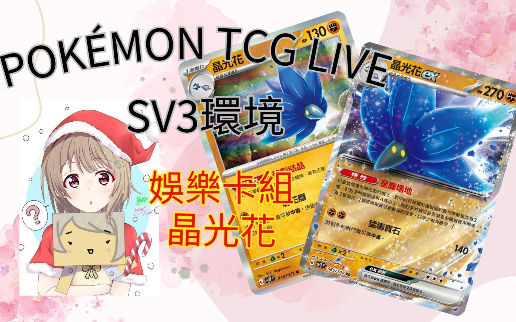 【PTCG Live】04 SV3环境娱乐牌组【晶光花】桌游棋牌热门视频