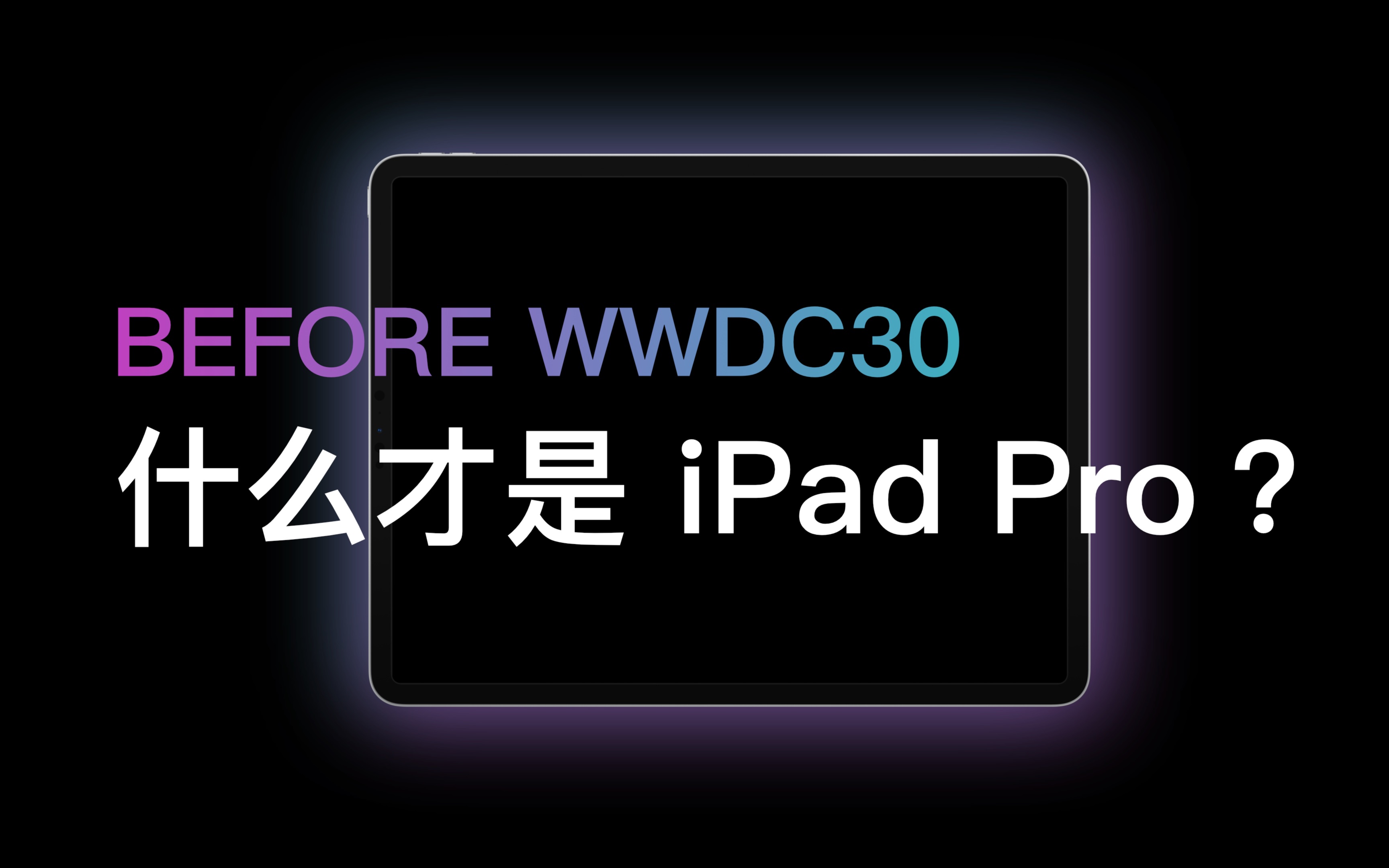 WWDC30 之前,重新深入聊聊「什么才是 iPad Pro」哔哩哔哩bilibili