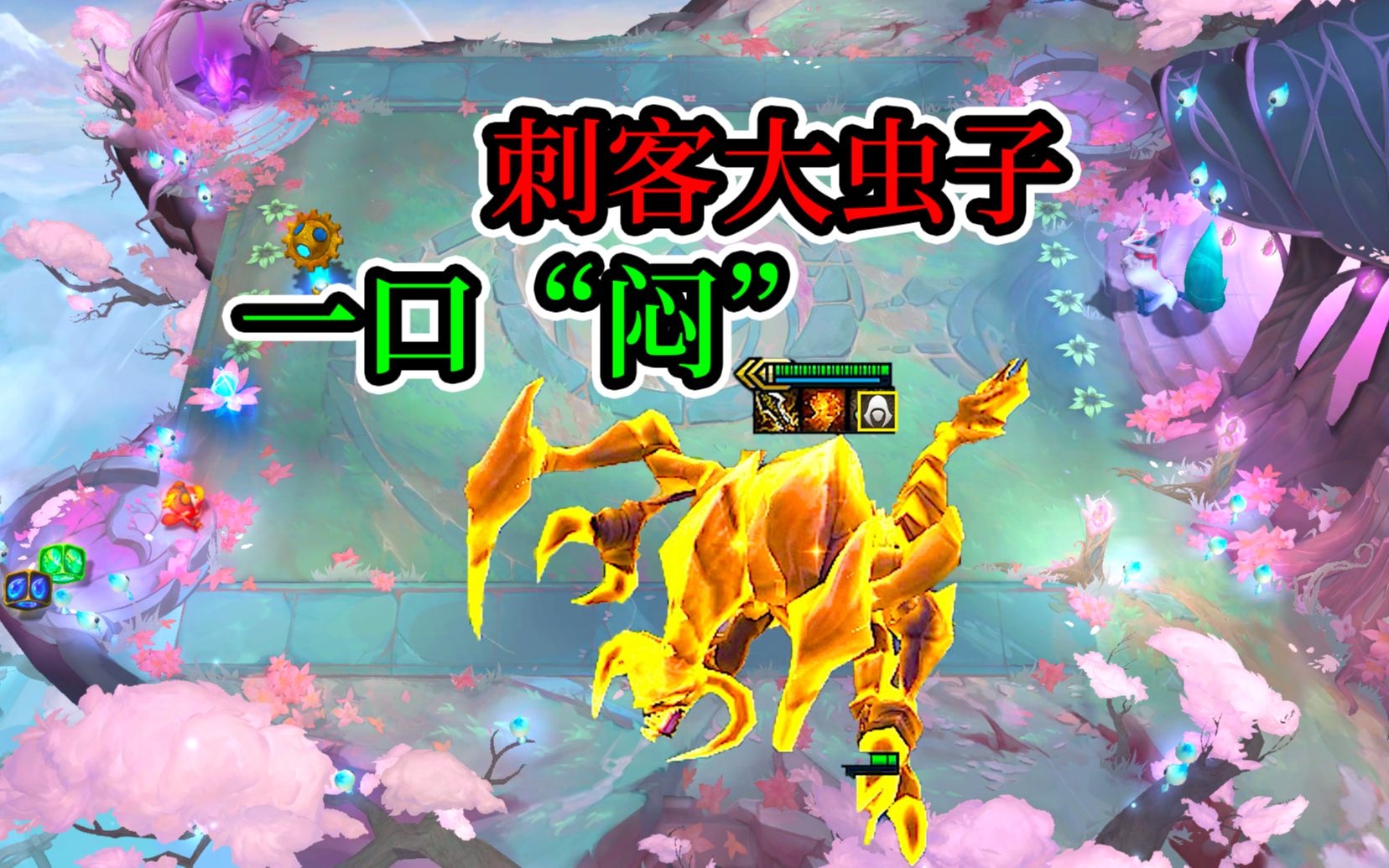 云顶之弈s6,可曾听闻刺客大虫子,一口吃一个的那种