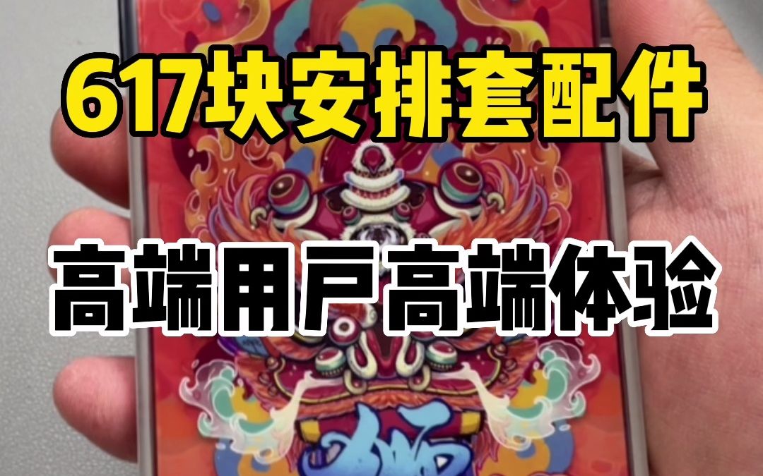 617块安排套配件 高端用户高端体验哔哩哔哩bilibili