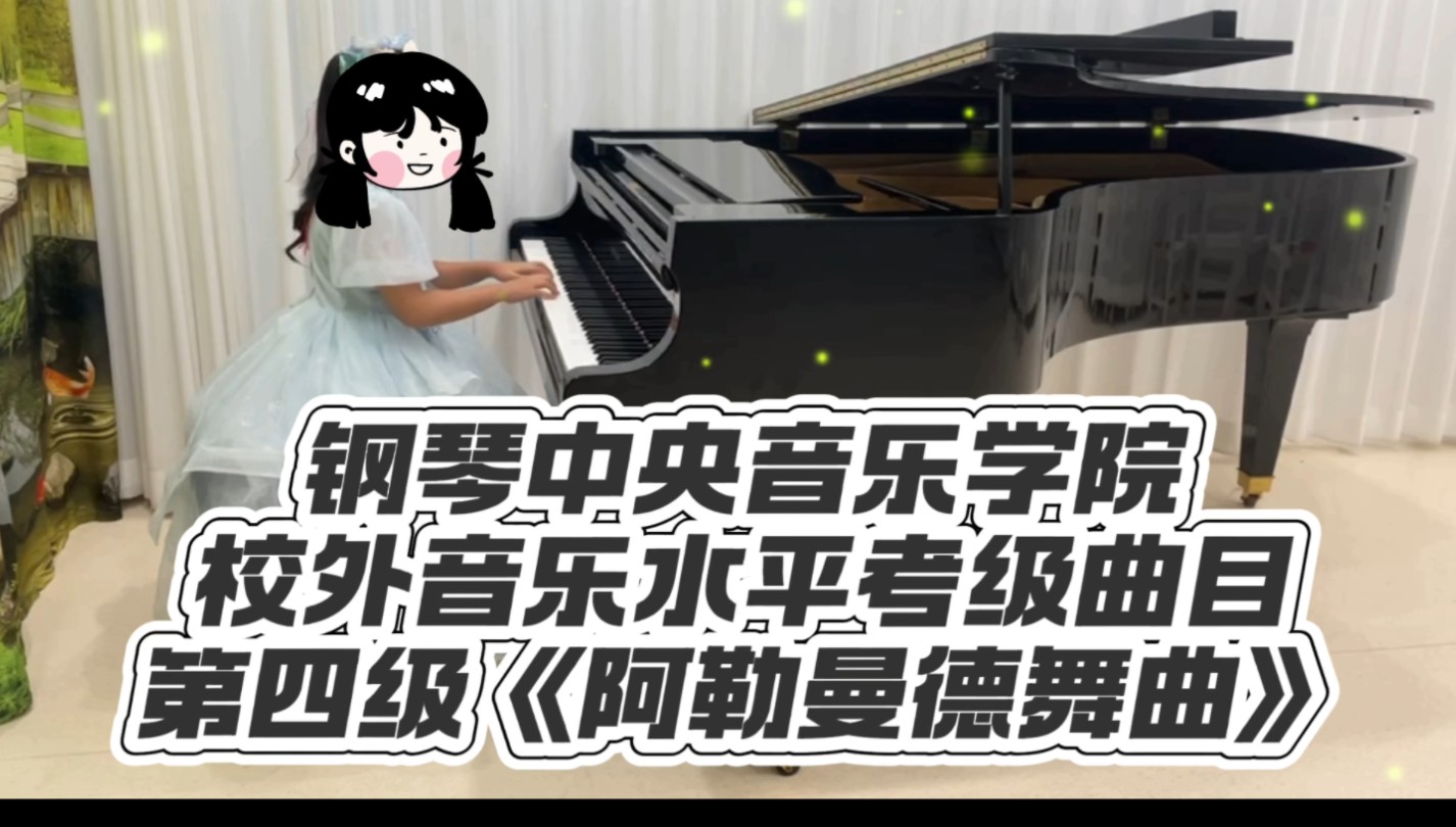 钢琴中央音乐学院校外音乐水平考级,四级《阿勒曼德舞曲》
