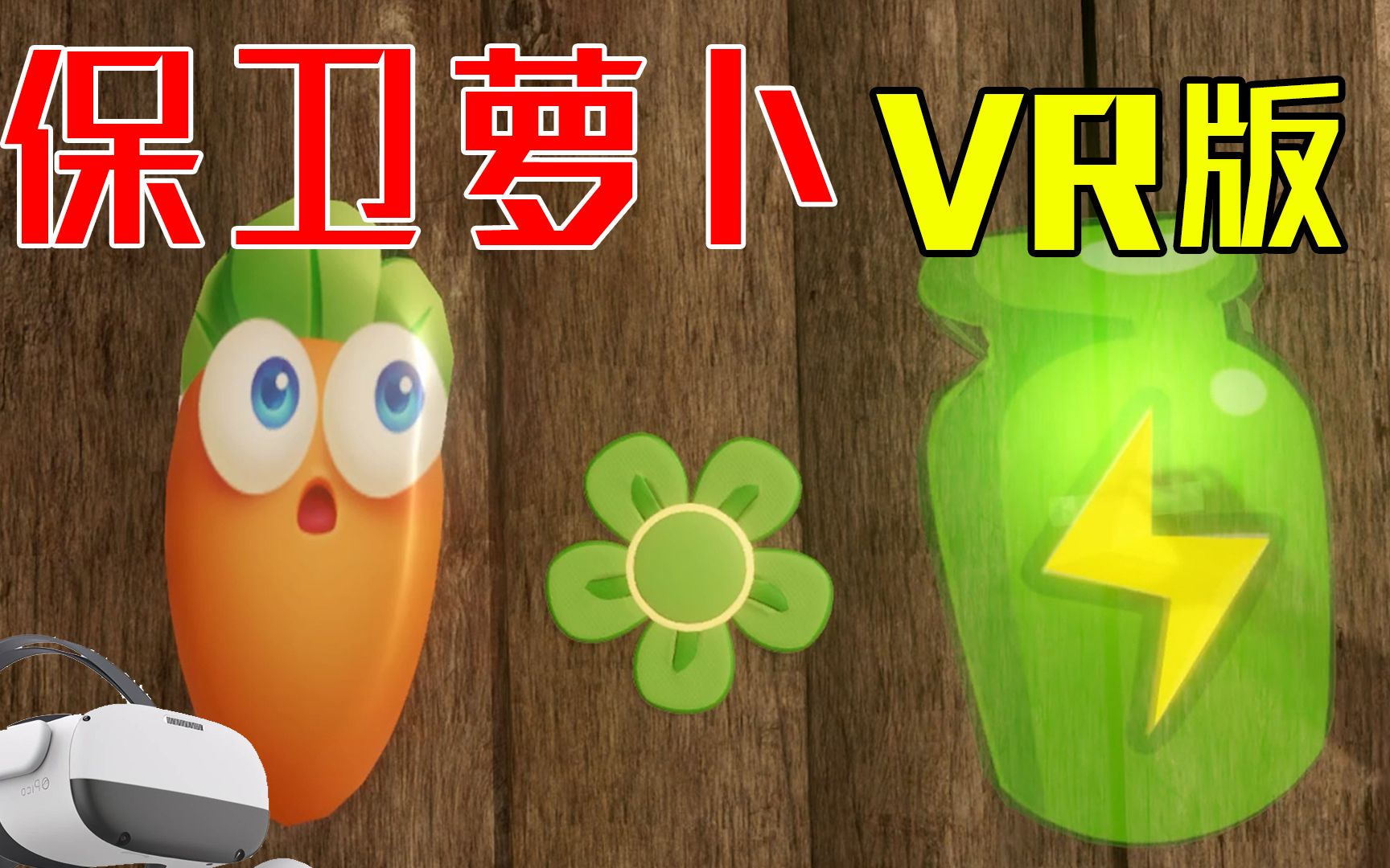 我把当年火遍全网的童年游戏做成了VR版【保卫萝卜4】