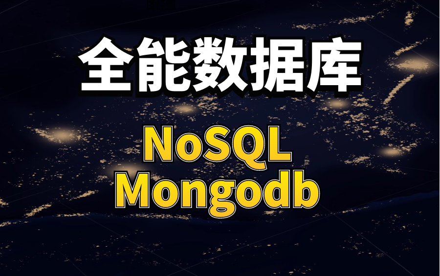 .net5最新MongoDB使用场景和深度解读MongoDB原理集群构建索引优化哔哩哔哩bilibili