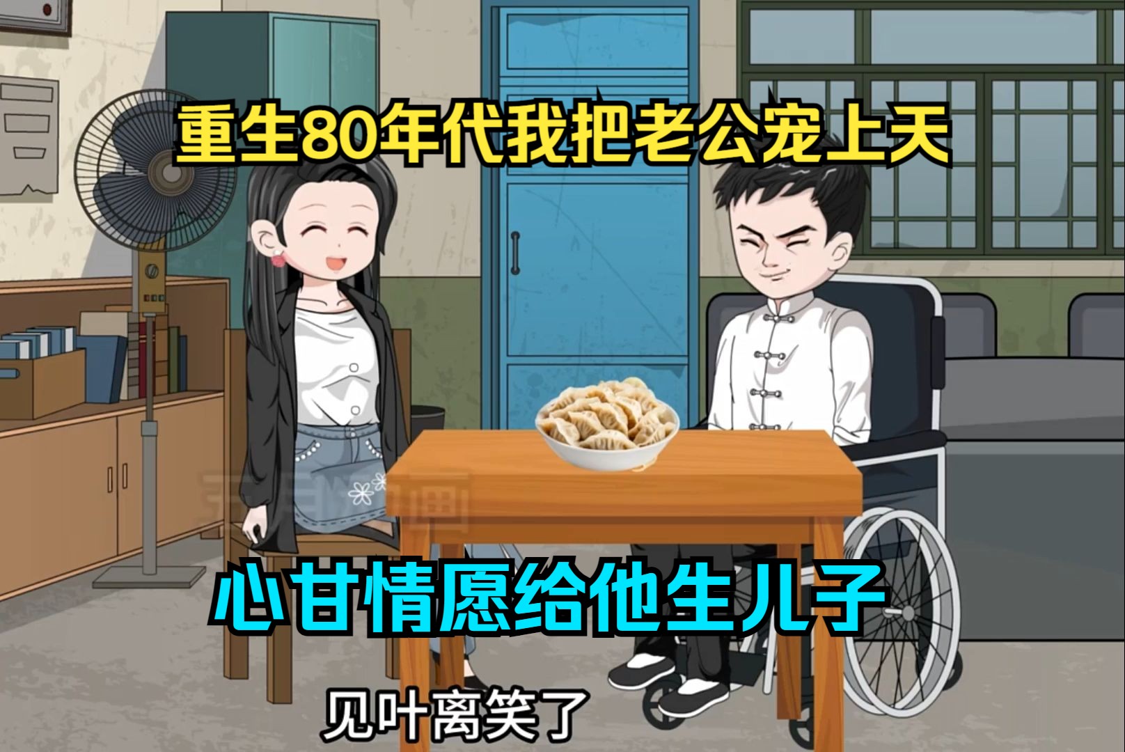 重生80年代我把老公宠上天,心甘情愿给他生儿子哔哩哔哩bilibili