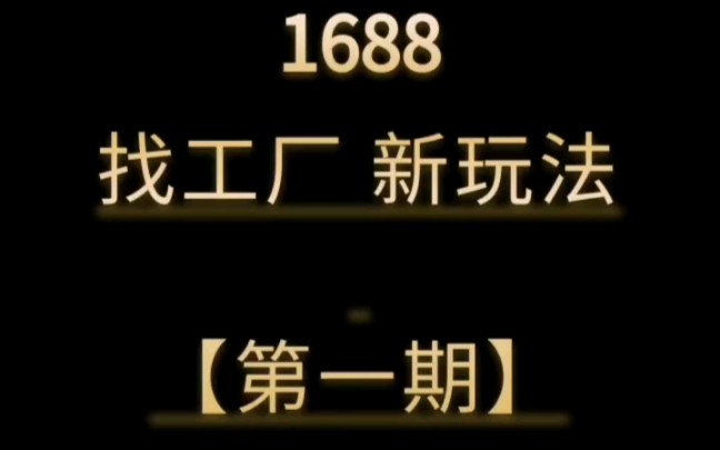 亿事君: 1688找工厂新玩法第一期 #阿里巴巴店铺运营课程培训 1688运营干货分享 #1688运营 #阿里巴巴运营 诚信通店铺提升权重免费咨询剖析店铺哔哩...