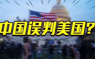 Video herunterladen: 中国误判了美国正在衰落？三大事例表明，其实是美国误判了中国