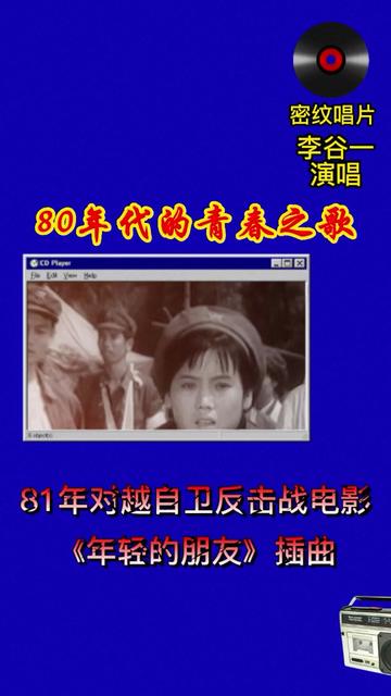 李谷一演唱的《年轻的朋友》,被称为80年代的青春之歌,流行于1981~85年,广播电台经常播出.哔哩哔哩bilibili