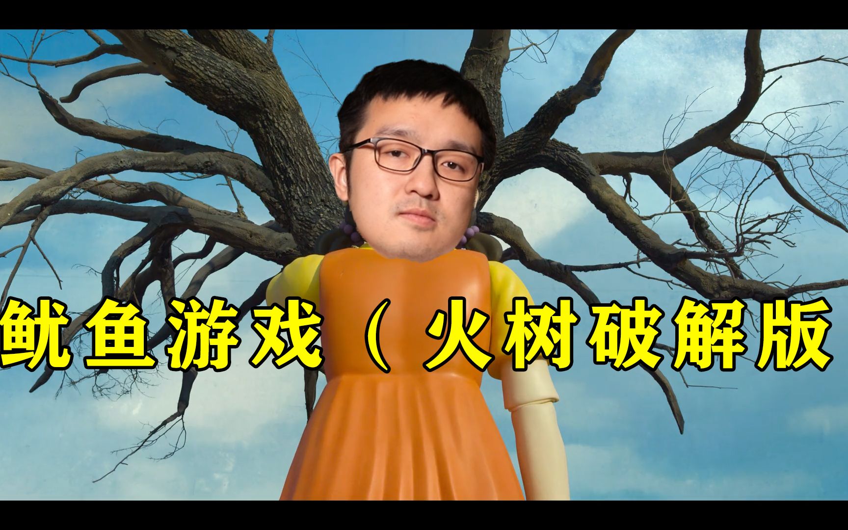 鱿 鱼 游 戏(破解版)哔哩哔哩bilibili