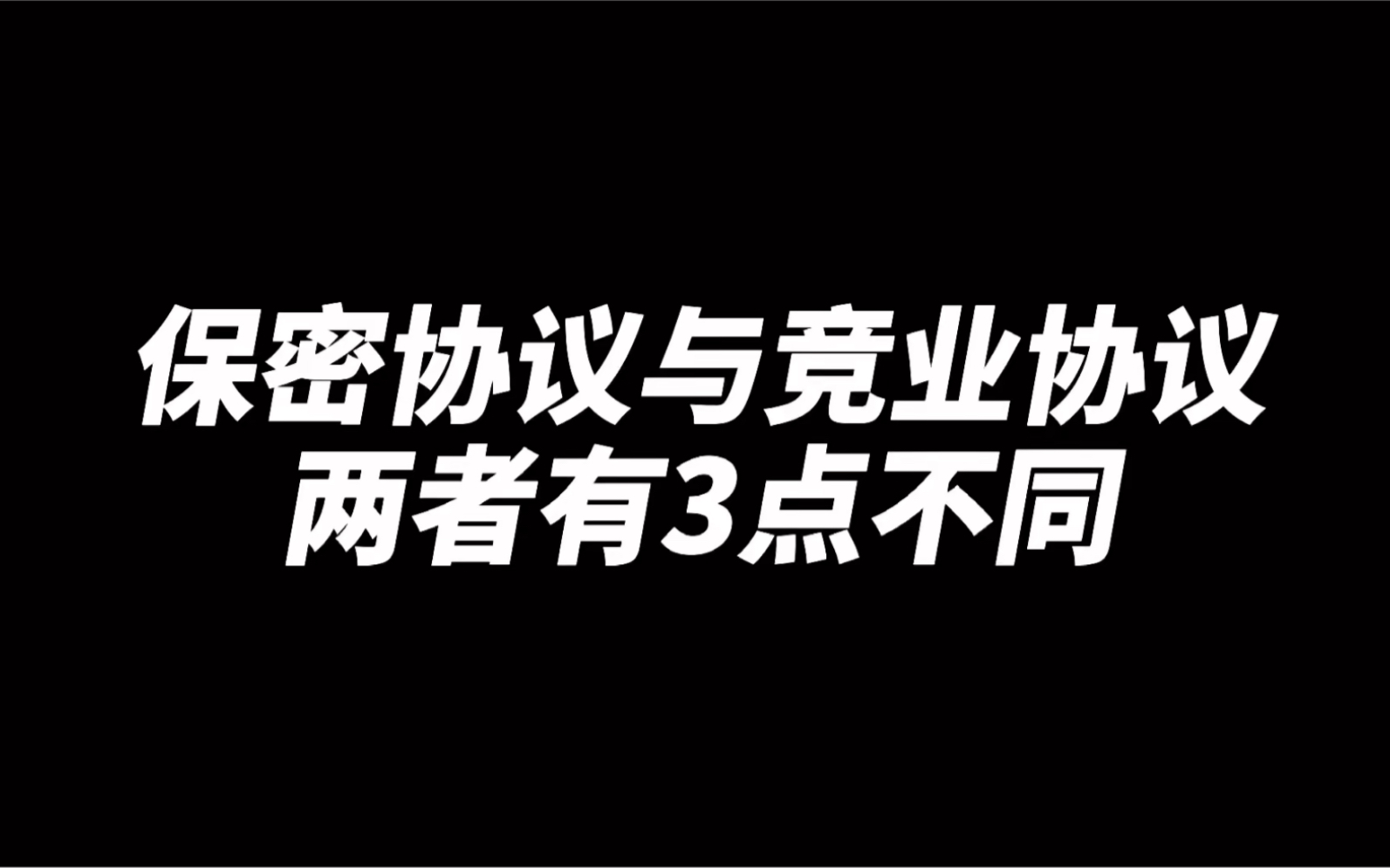 保密协议与竞业协议,两者有3点不同!别犯糊涂了!哔哩哔哩bilibili