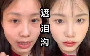 Download Video: 纯干货！普通女孩的第一条视频—遮泪沟教程（算是吧）