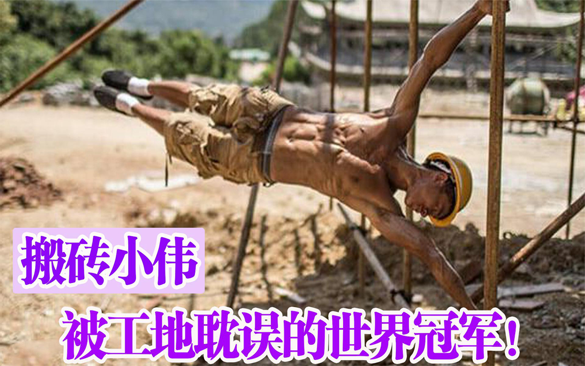 搬砖小伟农民工小伙工地玩单杠爆红,脚手架上的"体操王子"