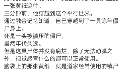 [图]《刚成尸王，我棺材板就压不住了》任锋小说阅读TXT平行世界，蓝星。青山风景区，博物馆。“身为穿越者，有这么惨的吗？”