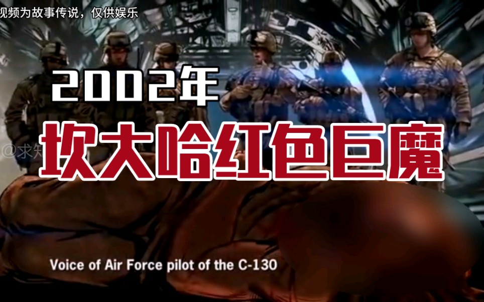 [图]2002年“坎大哈红色巨魔”事件，神秘生物遭遇美军激战