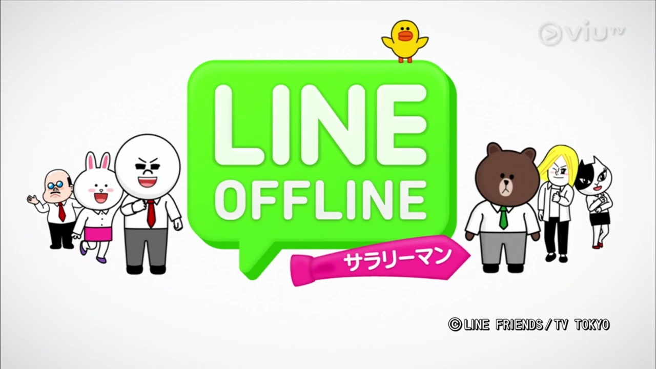 [图]viuTV【lineoffline上班族】line动画粤语配音 更至0331期）