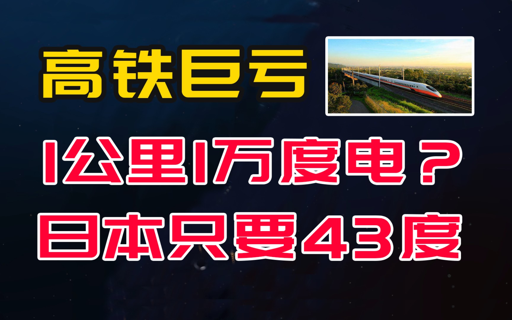 高铁巨亏6万亿是因耗电太多?1公里1万度?日本新干线只要43度哔哩哔哩bilibili