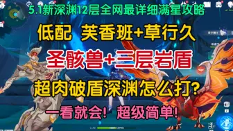 Video herunterladen: 一看就会！5.1新深渊12层6间满星攻略！