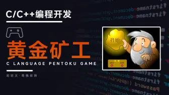 【 C/C++编程开发】黄金矿工游戏（合集）！C语言保姆级教学，手把手教学实现4399黄金矿工小游戏全过程！
