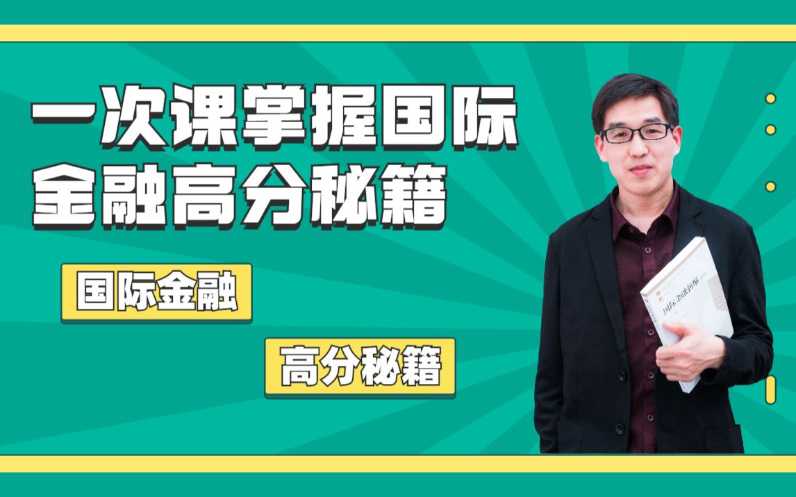 【郑炳金融专硕】一次课掌握国际金融高分速成秘籍哔哩哔哩bilibili