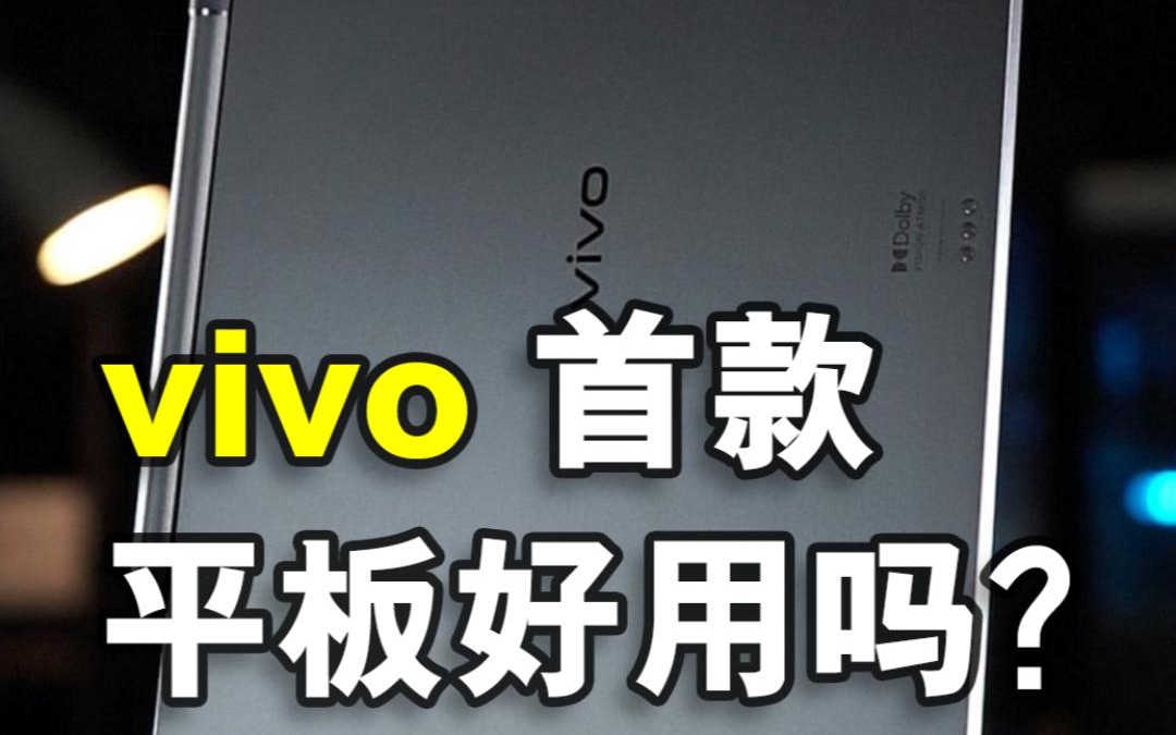 vivo Pad新品上手体验,蓝厂的首款平板电脑好用吗?哔哩哔哩bilibili