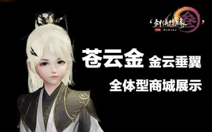 Tải video: 苍云金 全体型商城展示 金云垂翼【dz0101】 剑网3重制版 618新外观