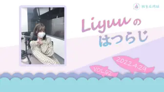 【Liyuuのはつらじ第62回】Liyuu的首次广播-介绍鲤友们的「可爱规则」！Liyuu酱早上一定要做的事是？