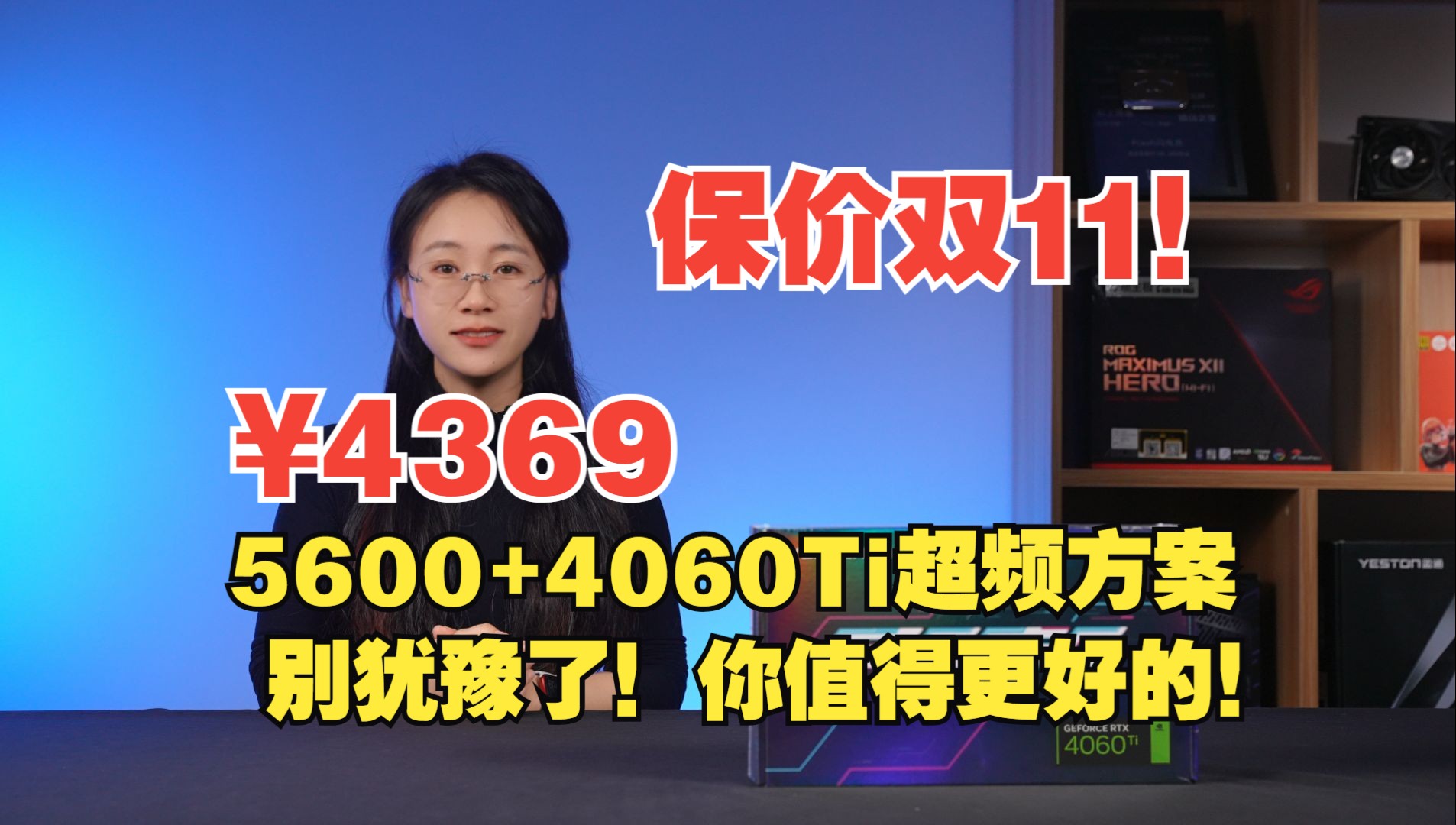 【保价双11】:我知道4060Ti的主机可以做到3999!但你值得更好的!哔哩哔哩bilibili