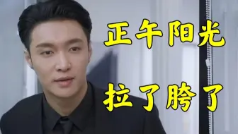 《相逢时节》：正午阳光，你是越来越拉了！！