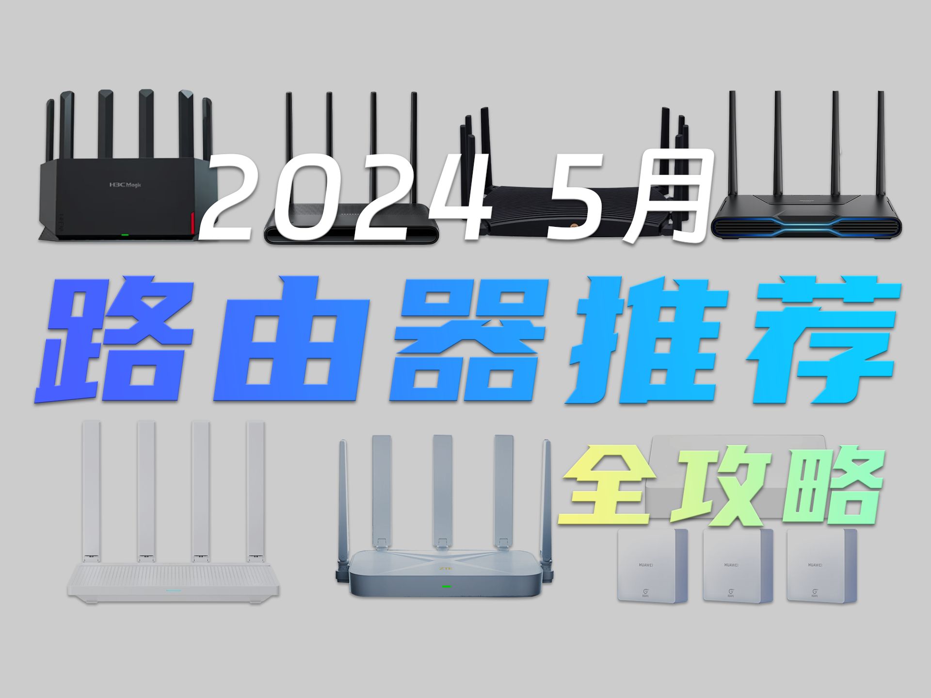 【建议收藏】618路由器购买全攻略 保姆级推荐 含家庭网络优化提速教程哔哩哔哩bilibili