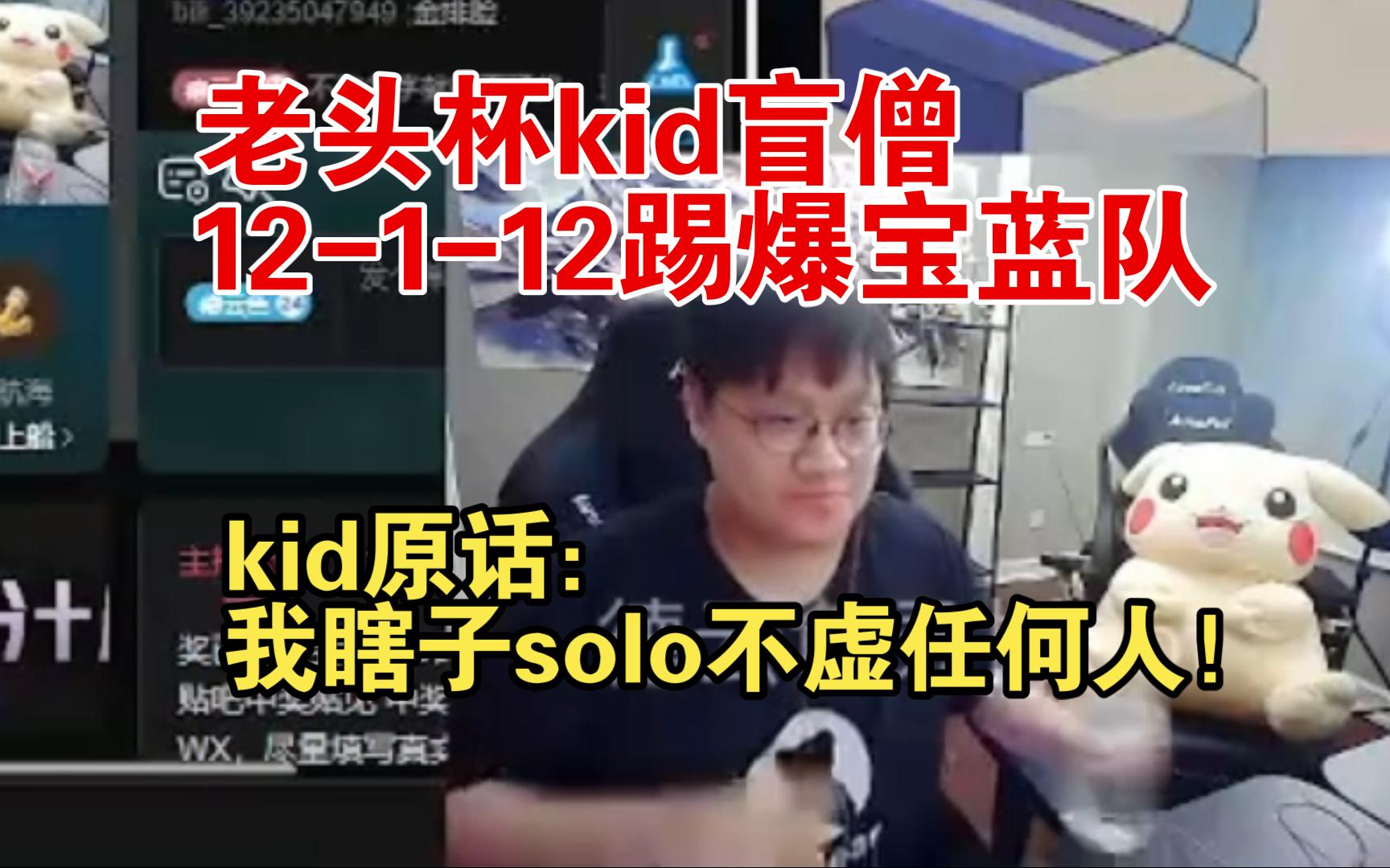 老头杯kid盲森踢爆宝蓝队,12112打破质疑!