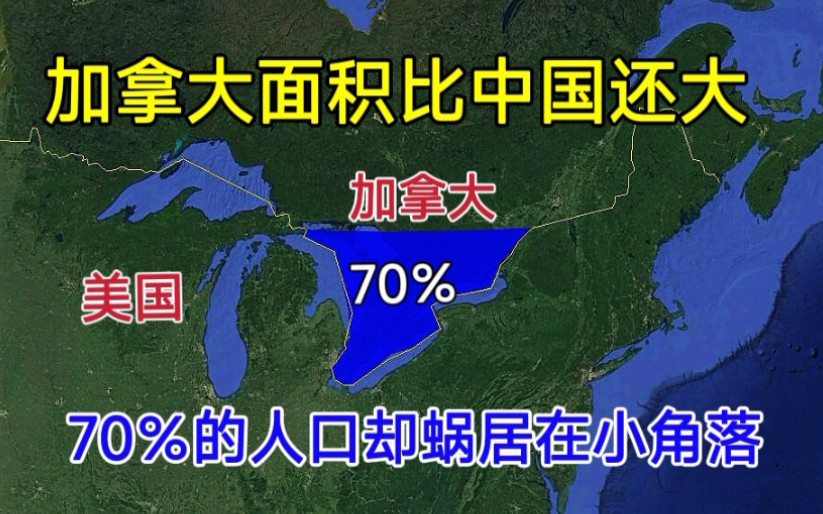 加拿大面积比中国还大,为何一大半人口,却蜗居在一个小角落?哔哩哔哩bilibili