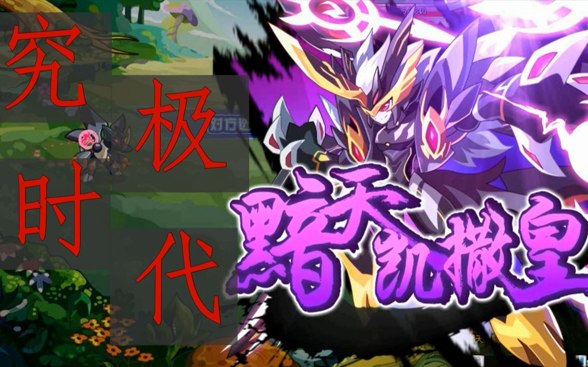 【奥拉星】来自究极时代大佬的pk,有内味了_哔哩哔哩 (゜-゜)つロ