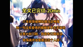 Télécharger la video: 【完结文|悔婚】三年前我被柳如烟当众悔婚，她一句没有爱情的婚姻是不会幸福的，让我心如刀割，我宣布订婚取消，转身离开发誓要活出个人样