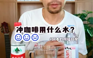 Descargar video: 大家冲咖啡用什么水？什么水冲的咖啡好喝？