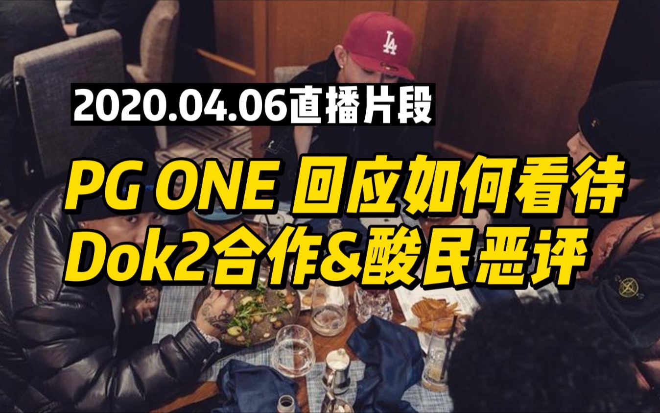 [图]王唯楚PGONE直播谈及斧子哥Dok2合作以及如何看待黑酸言论【2020.04.06】全字幕