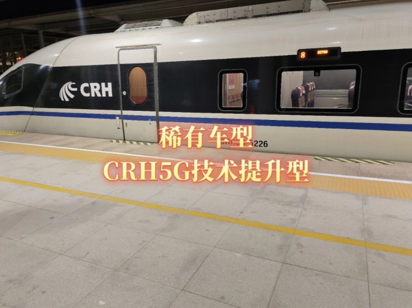 【稀有车型】CRH5G技术提升型哔哩哔哩bilibili