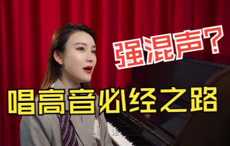 [图]学会强混声，快速拓宽你的音域，轻松解决高音唱不上去问题！