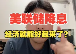 Download Video: 美联储降息能解决经济问题？做梦吧！我们的问题只能靠自己！