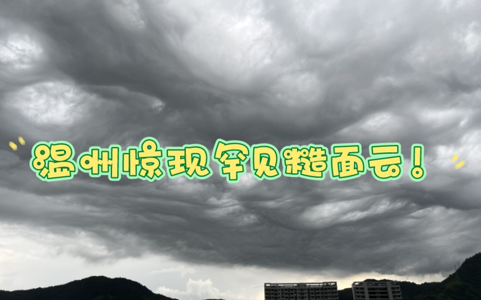 7月21日下午,浙江温州平阳出现罕见糙面云哔哩哔哩bilibili