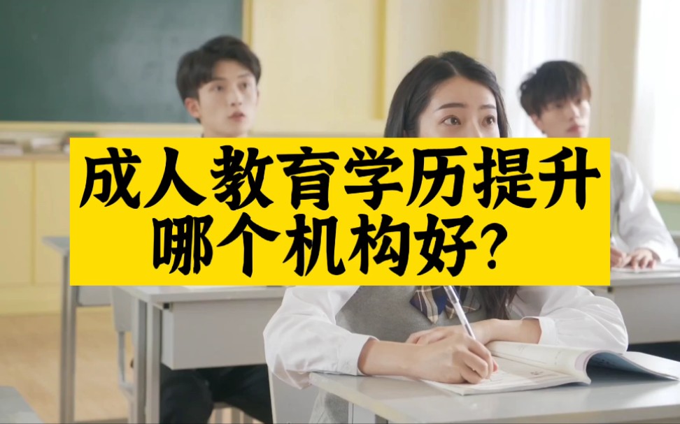 成人教育学历提升哪个机构好?哔哩哔哩bilibili