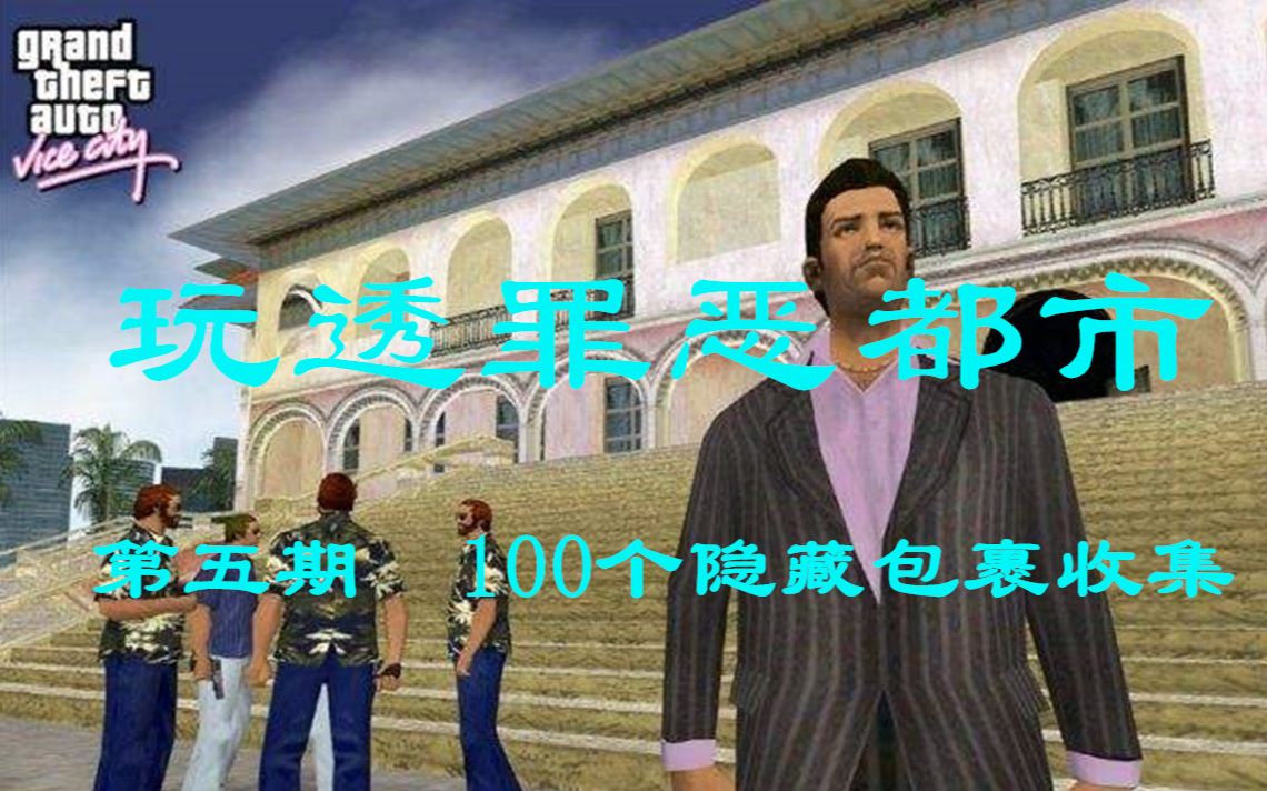 玩透罪恶都市第五期100个隐藏包裹收集