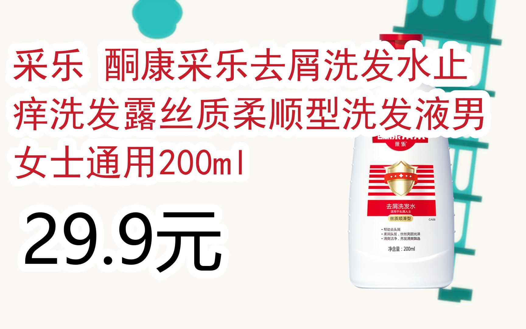 【京东|扫码领取优惠】采乐 酮康采乐去屑洗发水止痒洗发露丝质柔顺型