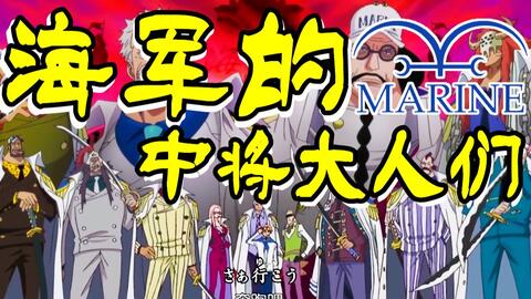 海贼人物志 海军中将详解全攻略 前四位都和一件事有不解之缘 上 漫网 海贼人物志 海军中将详解全攻略 前四位都和一件事有不解之缘 上 漫网