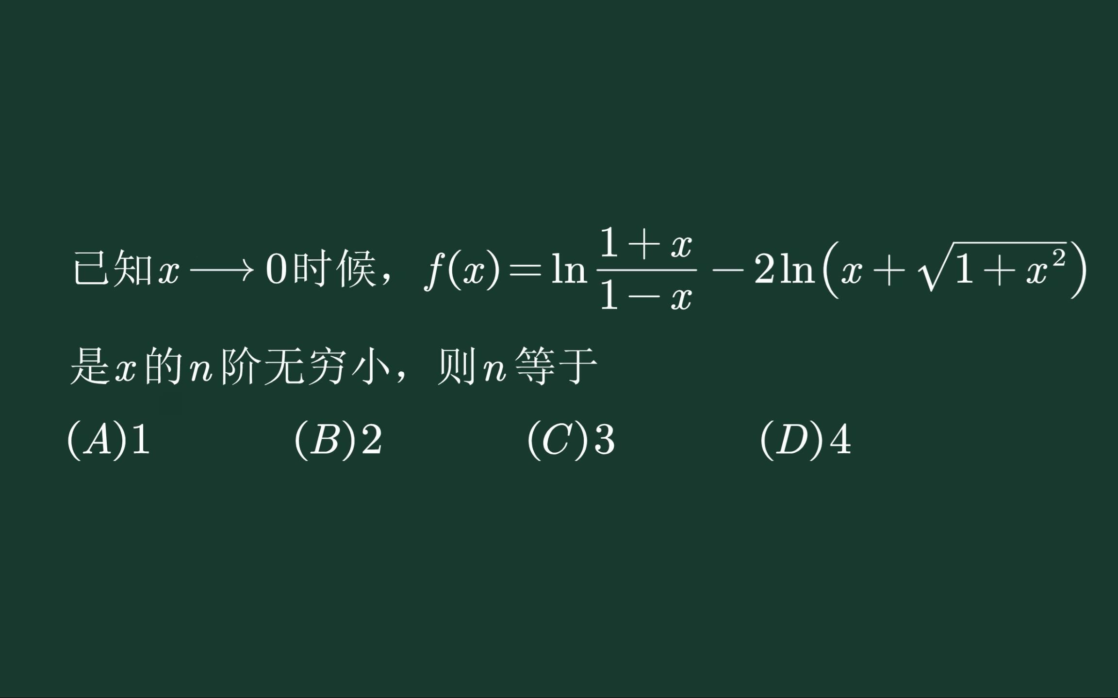 判断无穷小的阶数的一道好题哔哩哔哩bilibili