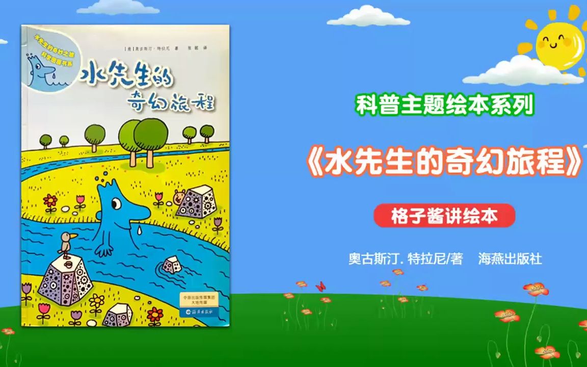绘本故事《水先生的奇幻旅程》
