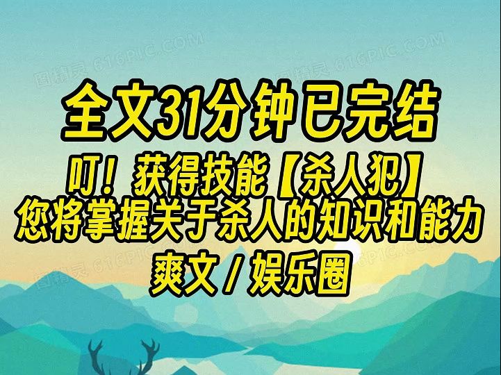 [图]【完结文】叮！获得技能【杀人犯】：您将掌握所有关于杀人的知识和能力。 我：这是什么阴间系统？