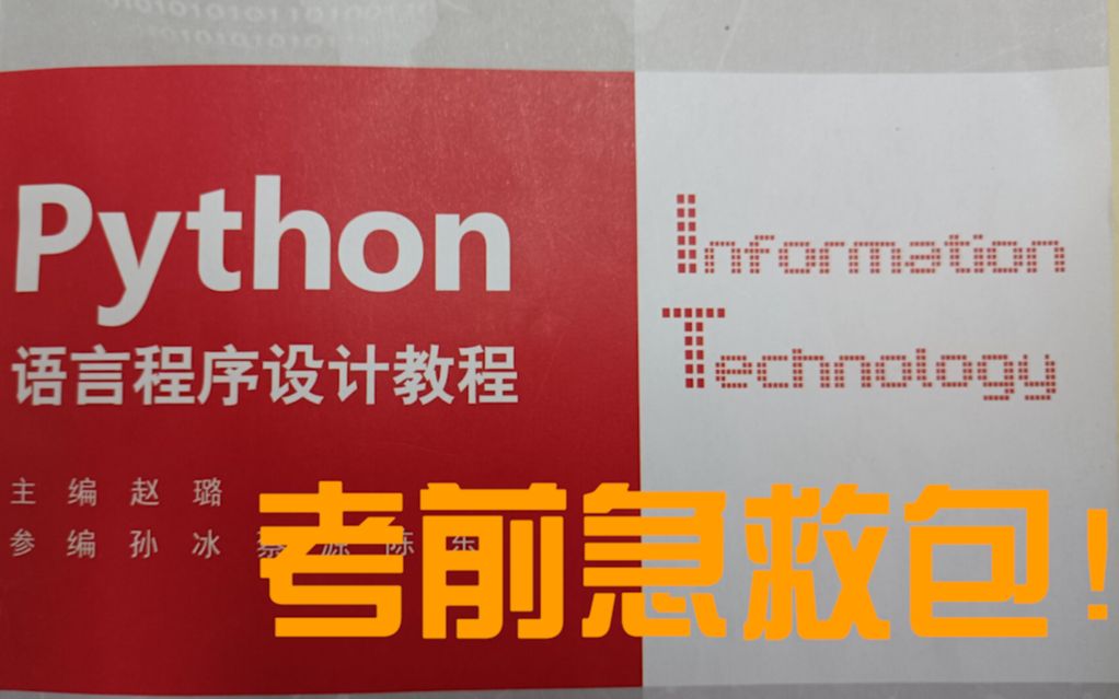 [图]python期末考前必看急救包！重要知识点梳理