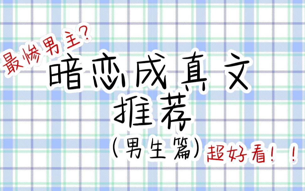 【推文】超好看的暗恋成真文推荐!我喜欢的人是笨蛋,因为她察觉不到我的喜欢.哔哩哔哩bilibili