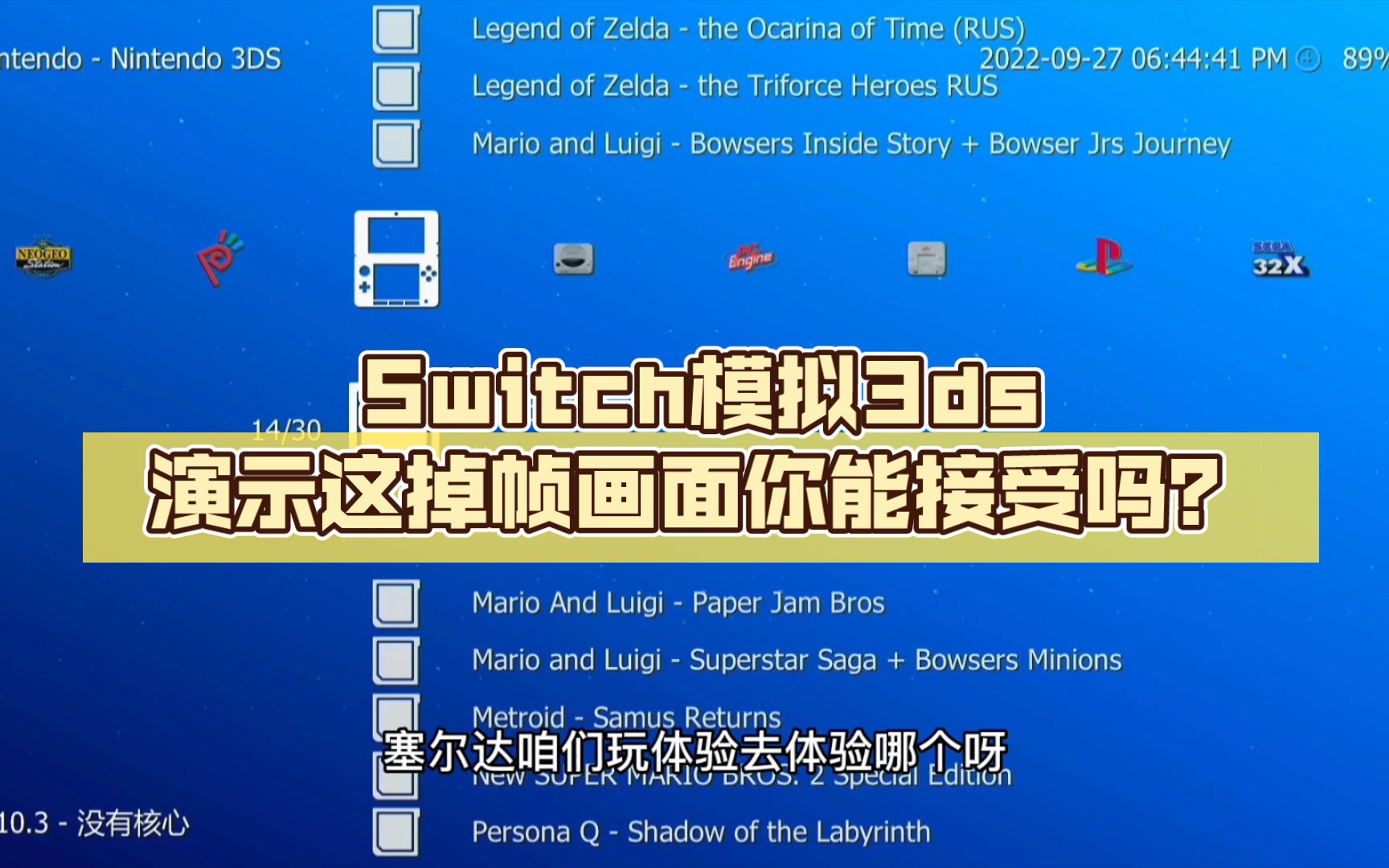 [图]Switch模拟3ds演示这掉帧画面你能接受吗？