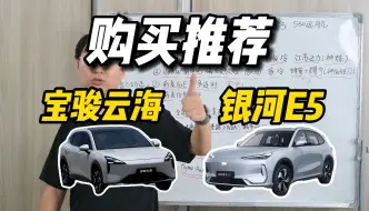 Video herunterladen: 购买推荐 宝骏云海对比银河E5