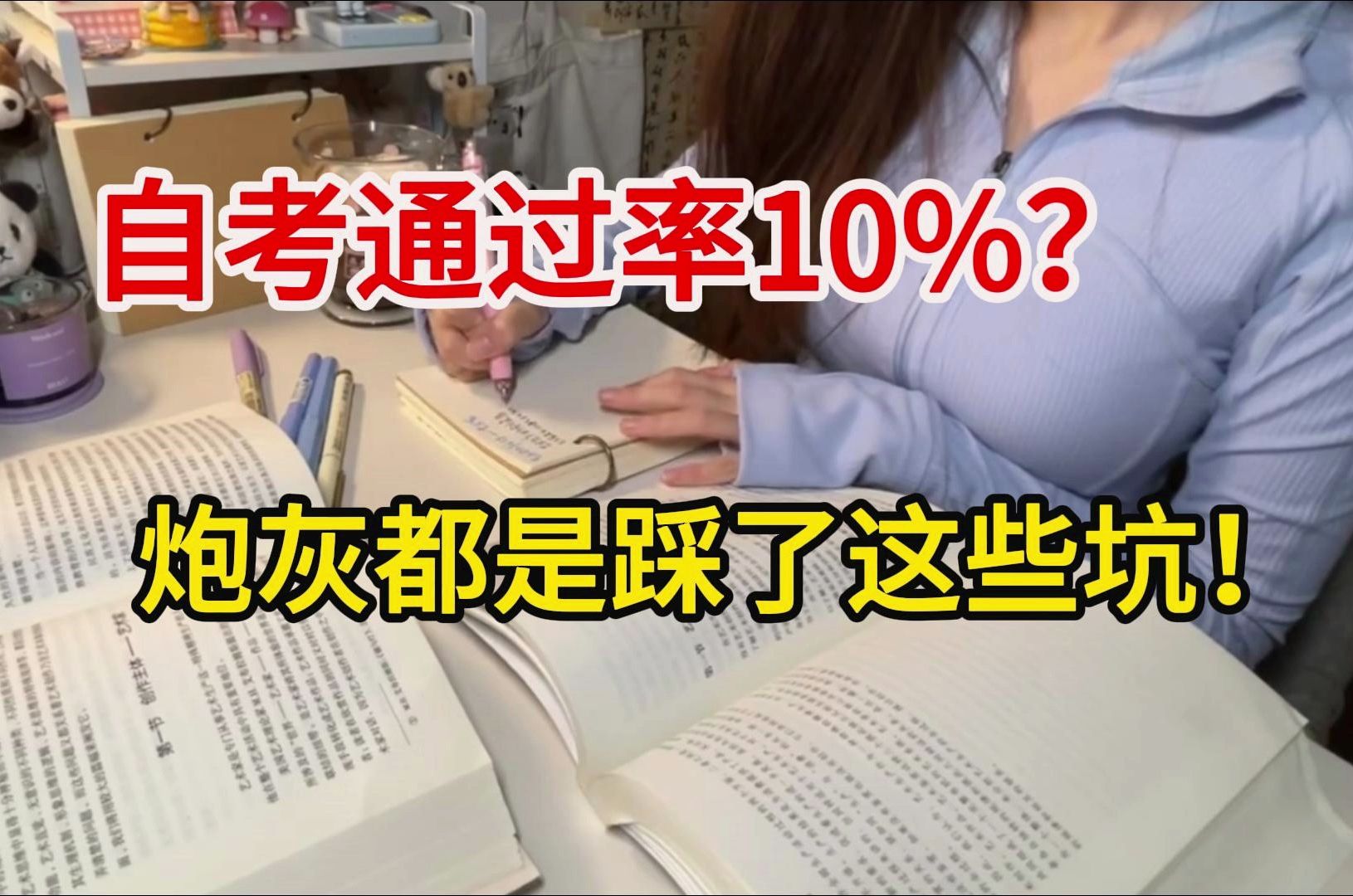 自考通过率仅有10%,真这么难吗?拿不到证书的同学都是踩了这四大坑!!哔哩哔哩bilibili